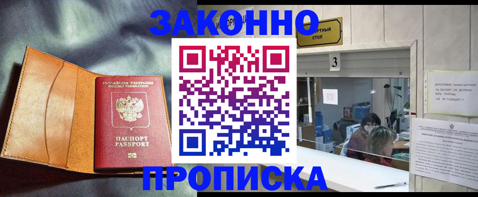 прописка законно в Хадыженске
